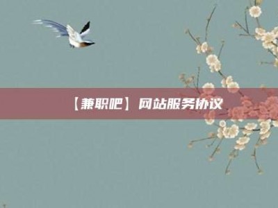 无棣【兼职吧】网站服务协议
