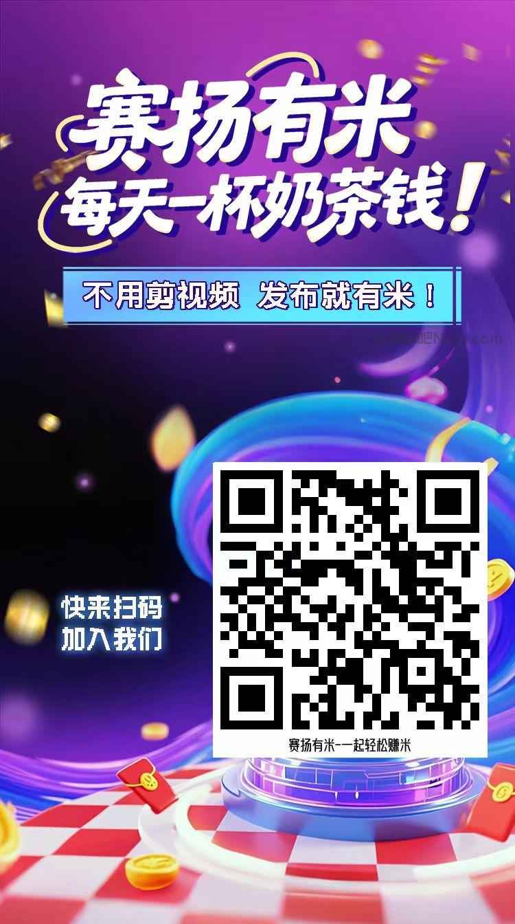 无棣【赛扬有米】宝妈学生居家线上视频代发兼职平台,0撸赚米项目 第4张 无棣【赛扬有米】宝妈学生居家线上视频代发兼职平台,0撸赚米项目 第4张