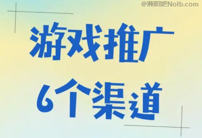 无棣游戏推广赚佣金的平台有哪些 第1张 无棣游戏推广赚佣金的平台有哪些 第1张